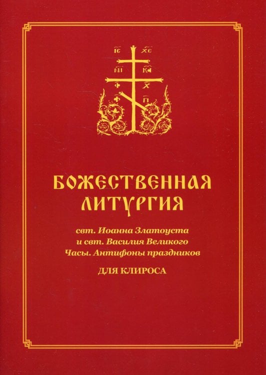 Божественная Литургия свт. Иоанна Златоуста и свт. Василия Великого. Часы. Для клироса