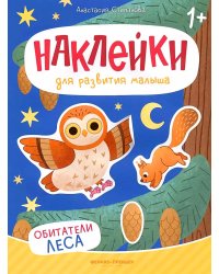 Обитатели леса: книжка с наклейками. 2-е изд