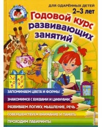 Годовой курс развивающих занятий: для детей 2-3 лет