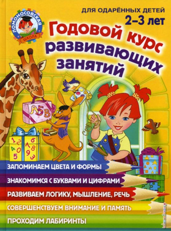 Годовой курс развивающих занятий: для детей 2-3 лет