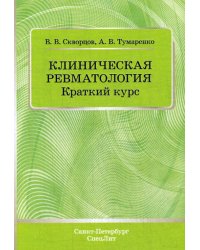 Клиническая ревматология. Краткий курс. Учебно-методическое пособие