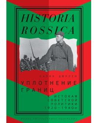 Уплотнение границ. К истокам советской политики. 1920-1940-е