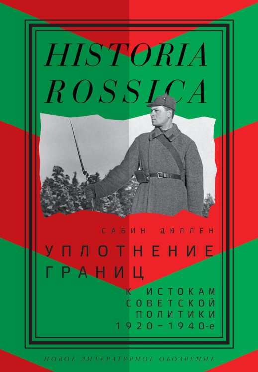 Уплотнение границ. К истокам советской политики. 1920-1940-е