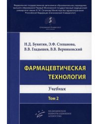 Фармацевтическая технология. Т. 2: Учебник