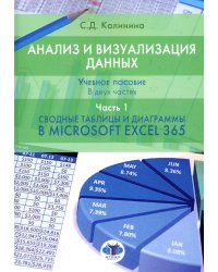 Анализ и визуализация данных: Учебное пособие. В 2 ч. Ч. 1. Сводные таблицы и диаграммы в Microsoft Excel 365