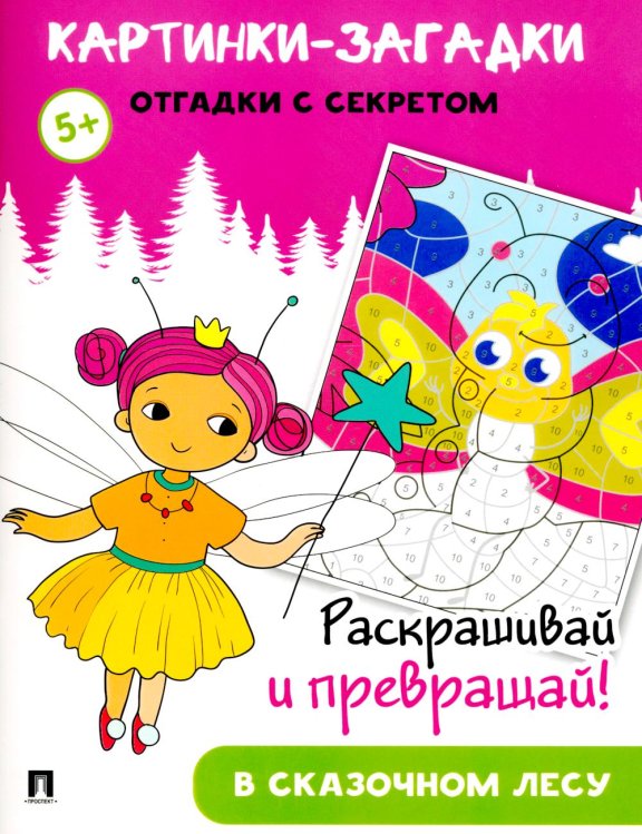 Картинки-загадки. Отгадки с секретом. В сказочном лесу