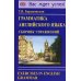 Грамматика английского языка. Сборник упражнений: Учебное пособие. 2-е изд., испр. и доп
