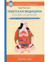 Тибетская медицина. Основы исцеления