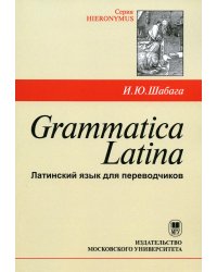 Grammatica Latina: Латинский язык для переводчиков: Учебное пособие. 4-е изд