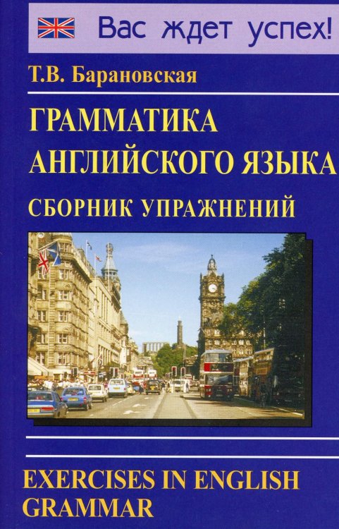 Грамматика английского языка. Сборник упражнений: Учебное пособие. 2-е изд., испр. и доп