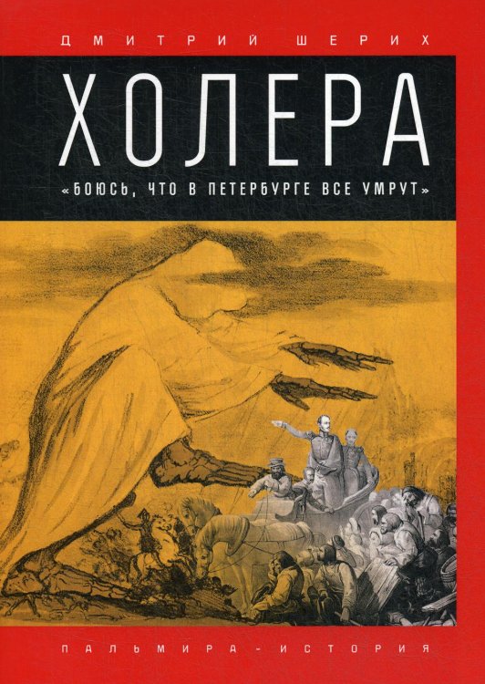 Холера. &quot;Боюсь, что все в Петербурге все умрут&quot;