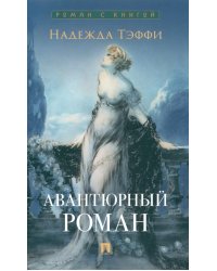 Авантюрный роман