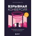 Взрывная конверсия. Легендарное руководство по взлому воронок