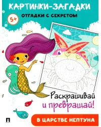 Картинки-загадки. Отгадки с секретом. В царстве Нептуна