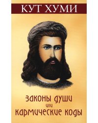 Законы души, или кармические коды. 16-е изд