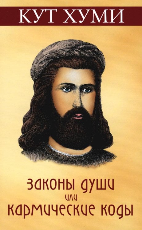 Законы души, или кармические коды. 16-е изд