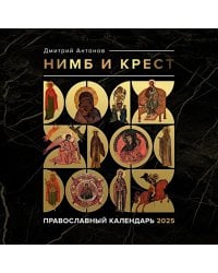 Нимб и крест. Православный календарь на 2025 год