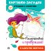 Картинки-загадки. Отгадки с секретом. В царстве Нептуна