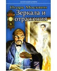 Зеркала и отражения