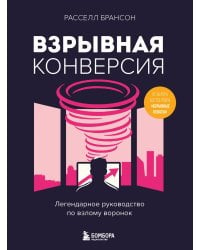 Взрывная конверсия. Легендарное руководство по взлому воронок