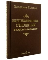 Внутрифирменные отношения в вопросах и ответах