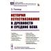 История естествознания в древности и средние века (обл.). 2-е изд