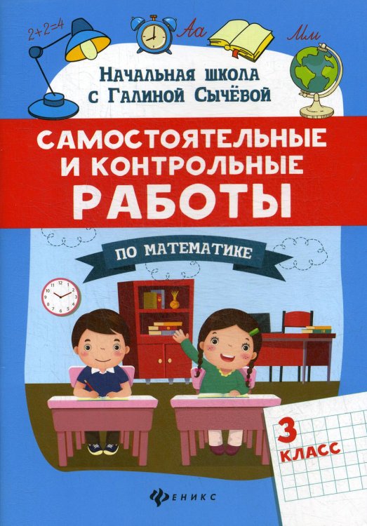 Самостоятельные и контрольные работы по математике. 3 класс