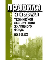 Правила и нормы технической эксплуатации жилищного фонда. МДК 2-03.2003