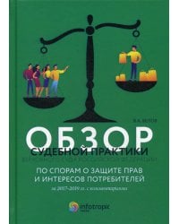 Обзор судебной практики Верховного Суда Российской Федерации по спорам о защите прав и интересов