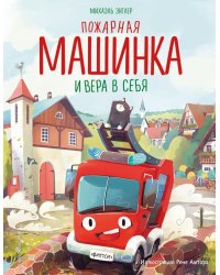 Пожарная машинка и вера в себя (ил. Р. Амтора)