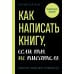 Как написать книгу, если ты не писатель