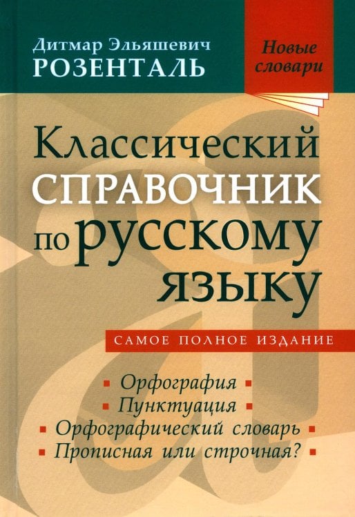 Классический справочник по русскому языку. Орфография. Пунктуация. Орфографический словарь