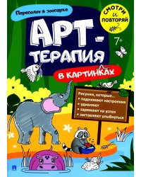 Переполох в зоопарке. Арт-терапия в картинках