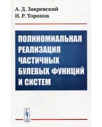 Полиномиальная реализация частичных булевых функций и систем