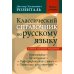 Классический справочник по русскому языку. Орфография. Пунктуация. Орфографический словарь