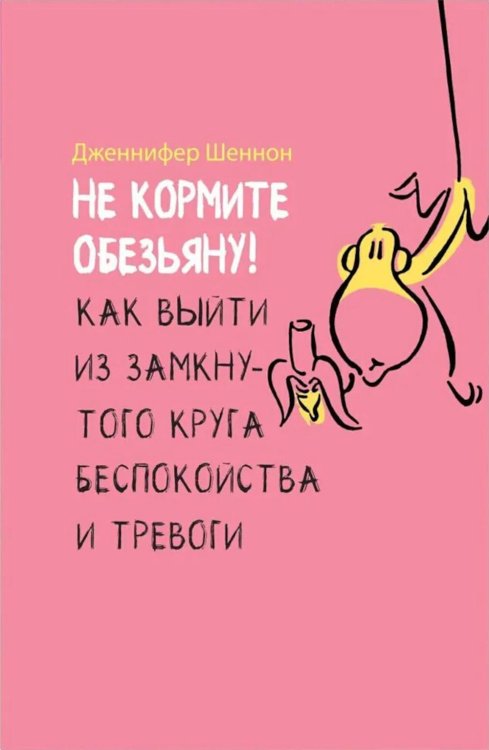 Не кормите обезьяну! Как выйти из замкнутого круга беспокойства и тревоги