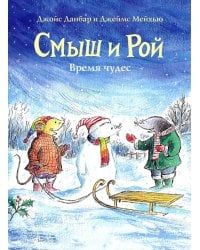 Смыш и Рой. Время чудес: сказки