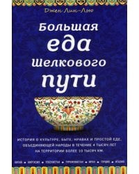 Большая еда Шелкового пути (книга в суперобложке)