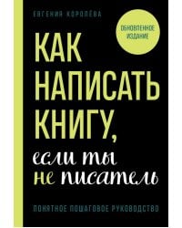 Как написать книгу, если ты не писатель