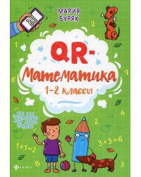 QR-математика. 1-2 классы