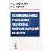 Полиномиальная реализация частичных булевых функций и систем