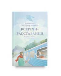 Встречи-расставания. О людях и времени, в котором мы живем