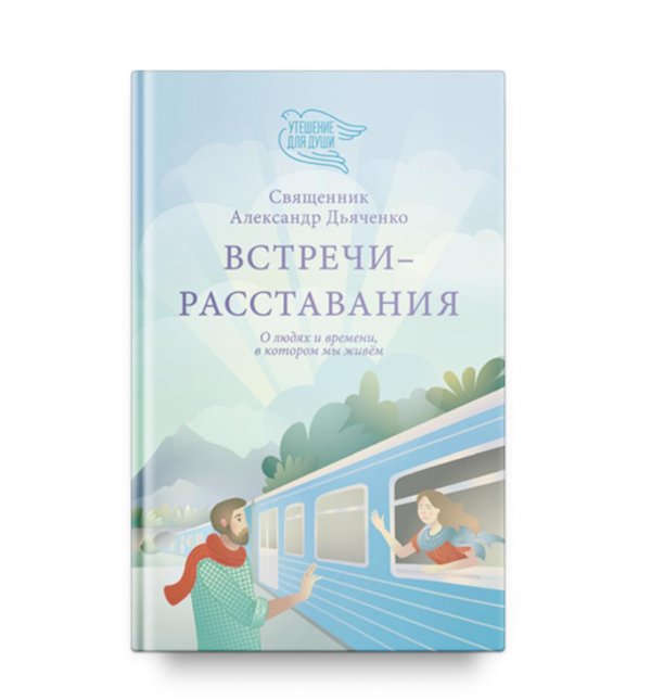 Встречи-расставания. О людях и времени, в котором мы живем