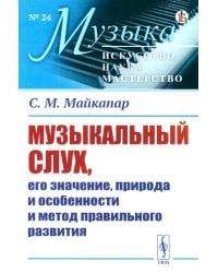 Музыкальный слух, его значение, природа и особенности и метод правильного развития