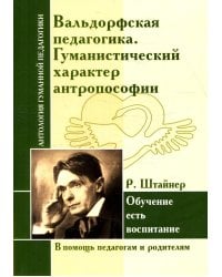 Вальдорфская педагогика. Гуманистический характер антропософии. Обучение есть воспитание