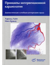 Принципы интервенционной кардиологии. Диагностическая и лечебная катетеризация сердца