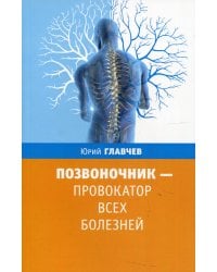 Позвоночник - провокатор всех болезней