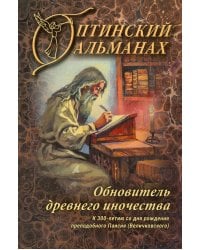 Оптинский альманах. Выпуск 8. Обновитель древнего иночества