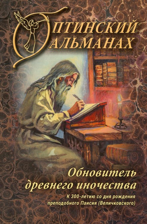 Оптинский альманах. Выпуск 8. Обновитель древнего иночества