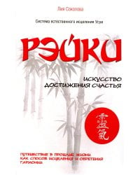 Рэйки. Искусство достижения счастья